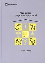 ЧТО ТАКОЕ ЗДОРОВАЯ ЦЕРКОВЬ?
