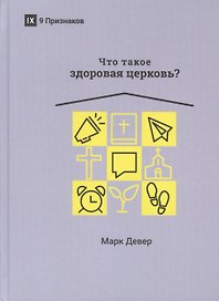 ЧТО ТАКОЕ ЗДОРОВАЯ ЦЕРКОВЬ?