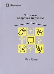 ЧТО ТАКОЕ ЗДОРОВАЯ ЦЕРКОВЬ?