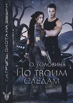 По твоим следам