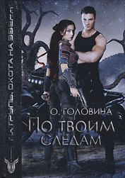 По твоим следам