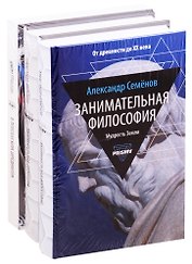 Занимательная наука: Занимательная философия. Занимательная геохимия. В поисках кота Шредингера (комплект из 3 книг)