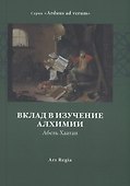 Вклад в изучение алхимии - 0