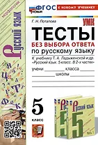 Тесты без выбора ответа по русскому языку. 5 класс. К учебнику Т.А. Ладыженской и др.