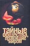 Тайные общества, правящие миром