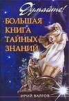 Думайте! Большая книга забытых знаний
