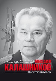 Калашников Траектория судьбы