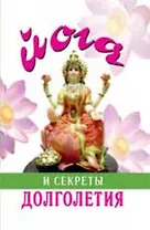 Йога и секреты долголетия (Уроки велнеса). Суини Г. (Феникс)