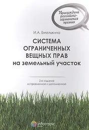 Система ограниченных вещных прав на земельный участок. 2-е изд. испр. и доп