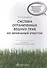 Система ограниченных вещных прав на земельный участок. 2-е изд. испр. и доп - 0