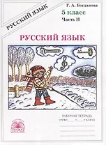 Русский язык. 5 класс. Рабочая тетрадь. В двух частях. Часть 2 (комплект из 2 книг)