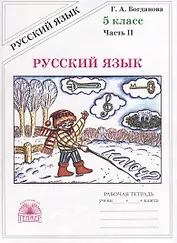 Русский язык. 5 класс. Рабочая тетрадь. В двух частях. Часть 2 (комплект из 2 книг)