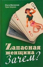 Запасная женщина. Зачем?