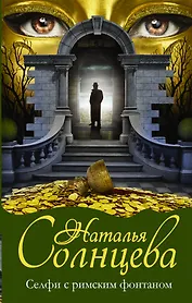 Селфи с римским фонтаном