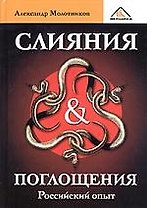 Слияние и поглощение. Российский опыт.