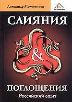Слияние и поглощение. Российский опыт.