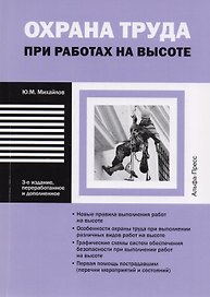 Охрана труда при работе на высоте