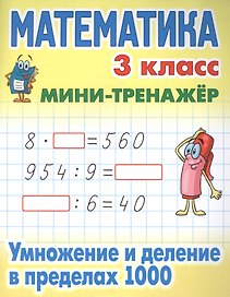 Математика. Умножение и деление в пределах 1000. 3 класс. Мини-тренажёр