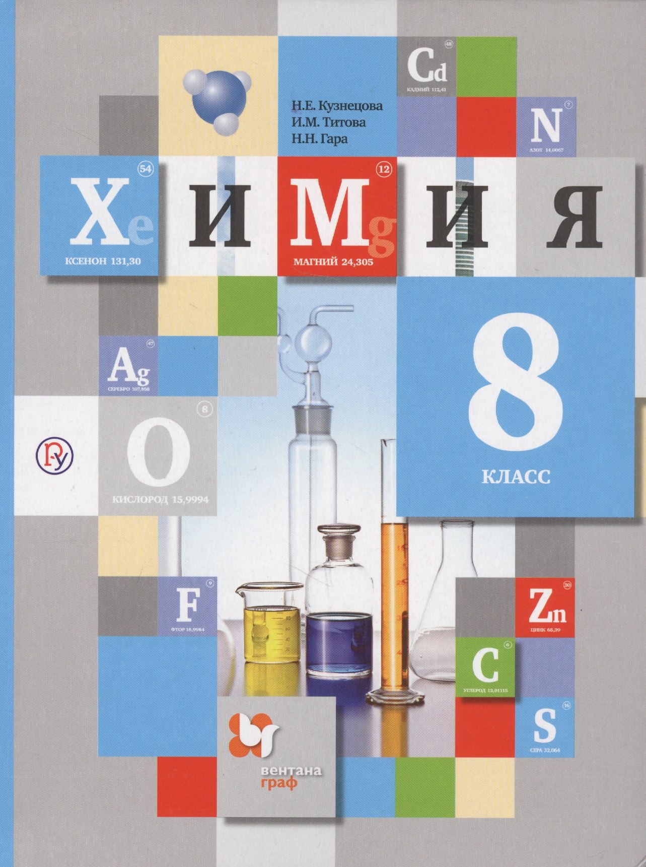 

Химия. 8 класс. Учебник