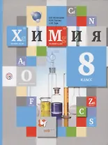 Химия. 8 класс. Учебник