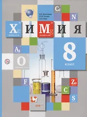Химия. 8 класс. Учебник