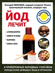 Йод лечит: ожоги и раны, атеросклероз, варикоз, ОРВИ и ОРЗ