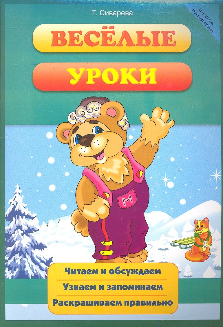 

Веселые уроки