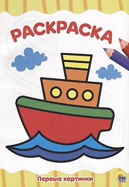 РАСКРАСКА А4 эконом. ПЕРВЫЕ КАРТИНКИ
