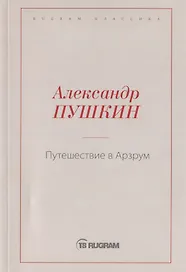 Путешествие в Арзрум