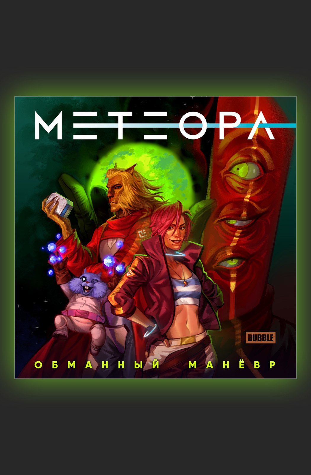 

Метеора. Сторибук. Обманный маневр