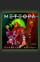 Метеора. Сторибук. Обманный маневр