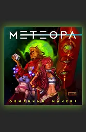 Метеора. Сторибук. Обманный маневр