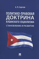 Политико-правовая доктрина кубинского социализма: становление и развитие. Монография