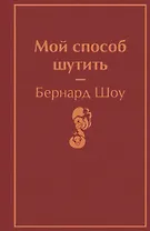 Мой способ шутить