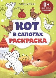 Кот в сапогах, для самых маленьких