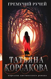 Гремучий ручей