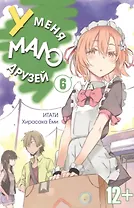 У меня мало друзей. Том 6 (Boku wa Tomodachi ga Sukunai / Haganai: I Don't Have Many Friends). Манга