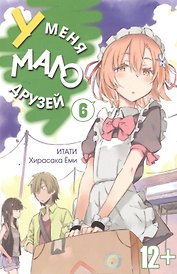У меня мало друзей. Том 6 (Boku wa Tomodachi ga Sukunai / Haganai: I Don't Have Many Friends). Манга