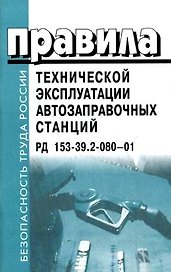 Правила технической эксплуатации автозаправочных станций (мягк)(Безопасность Труда России) (Бизнес-Пресса)