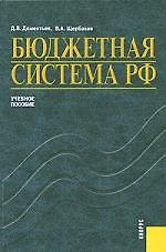 Бюджетная система РФ: Учебное пособие
