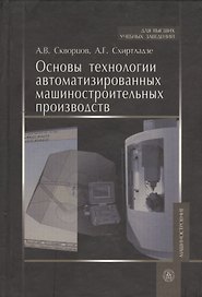 Основы технологии автоматизированных машиностроительных производств. Учебник
