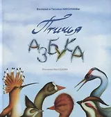 Большая книга азбук.Азбука.Букварь.Азбука в скороговорках.Азбука в загадках.