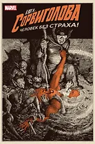 Сорвиголова. Том 2