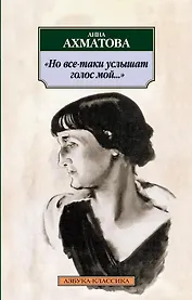 Но все-таки услышат голос мой...