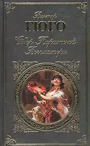 Собор Парижской Богоматери