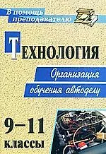 Технология. 9-11 классы. Организация обучения автоделу