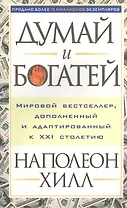 Думай и богатей