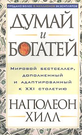Думай и богатей