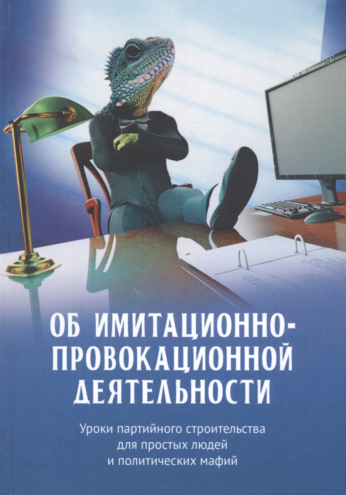  Об имитационно-провокационной деятельности