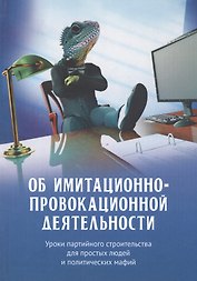 Об имитационно-провокационной деятельности